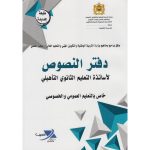 دفتر النصوص لاساتذة التعليم الثانوي التاهيلي