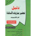 دليل تحضير مباريات الاساتذة - تخصص اللغة العربية للتعليم الابتدائي