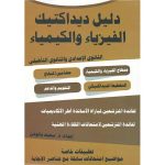 دليل ديداكتيك الفيزياء و الكيمياء