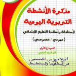 مذكرة الانشطة التربوة اليومية - النموذج الاول