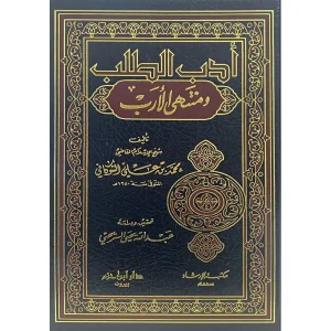 أدب الطلب ومنتهى الأرب -طبعة جديدة