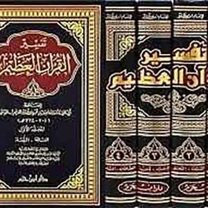 تفسير القرآن العظيم ( لابن كثير ) 1/4 - دار ابن حزم