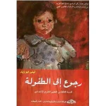 رجوع إلى الطفولة