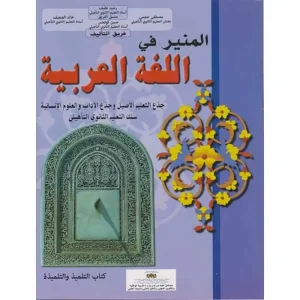 المنير في اللغة العربية جذع مشترك أدبي