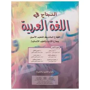 النجاح في اللغة العربية جذع مشترك أدبي