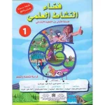 فضاء النشاط العلمي 1 ابتدائي تلميذ