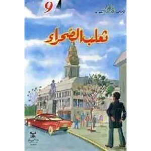 قصص البقالي 9 ثعلب الصحراء