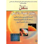 منهل علوم الحياة و الأرض 1 باك أدبي