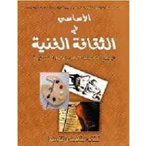 الأساسي في الثقافة الفنية جذع مشترك ادبي