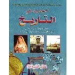 الجديد في التاريخ جذع مشترك أدبي