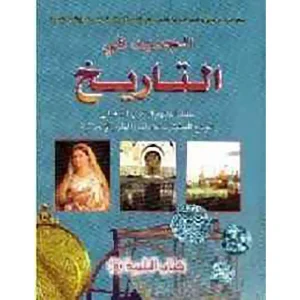 الجديد في التاريخ جذع مشترك أدبي