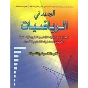 الجديد في الرياضيات جذع مشترك أدبي