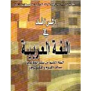 الرائد في اللغة العربية 2 باك علمي