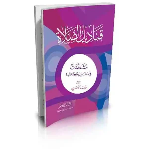 قناديل الصلاة : مشهادات في منازل الجمال
