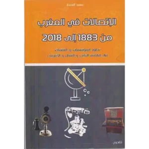 الاتصالات في المغرب من 1883 إلى 2018