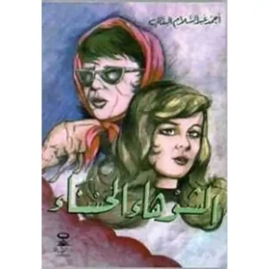 الشوهاء الحسناء : قصص البقالي