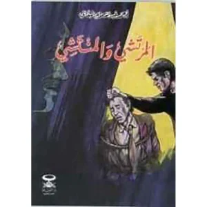 المرتشي و المنتشي : قصص البقالي