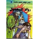 رواد المجهول : قصص البقالي
