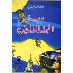 سر المجلد الغامض : قصص البقالي