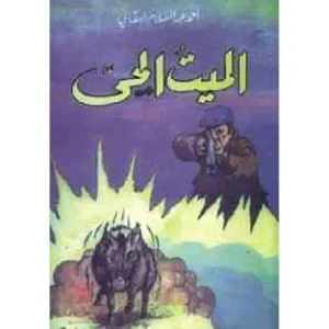 الميت الحي : قصص البقالي