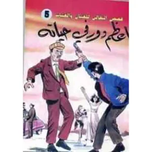 أعظم دور في حياته : قصص البقالي
