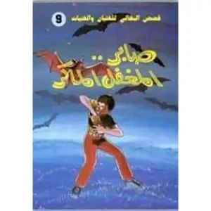 صابر المغفل الماكر: قصص البقالي