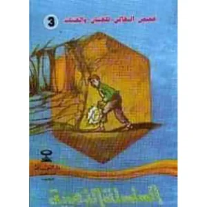 السلسلة الذهبية : قصص البقالي