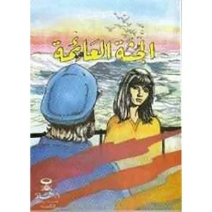 الجثة العائمة : قصص البقالي