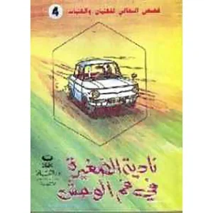 نادية الصغيرة في فم الوحش : قصص البقالي