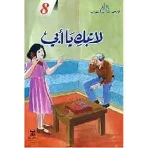 قصص البقالي 8 لا تبك يا أبي