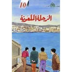 قصص البقالي10 الرحلة الملعونة