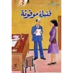 قصص البقالي  3 قنبلة موقوتة
