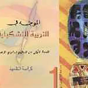 الموجه في التربية التشكيلية 1 إعدادي تلميذ