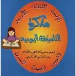 مذكرة التلميذ اليومية