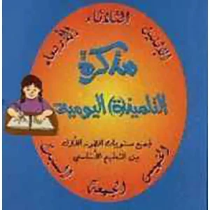 مذكرة التلميذ اليومية
