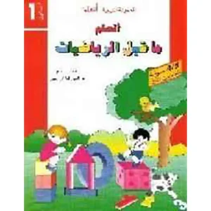 أتعلم م 1 ما قبل الرياضيات