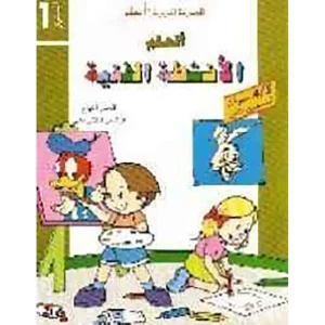أتعلم م 1 الأنشطة الفنية