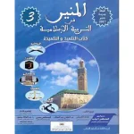 المنير في التربية الإسلامية 3 ابتدائي التلميذ
