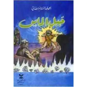 جبل الماس : قصص البقالي