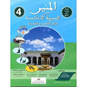 المنير في التربية الإسلامية 4 ابتدائي تلميذ