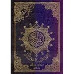مصحف التجويد برواية ورش 24×17 سم شاموا إقتصادي