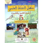 منهل النشاط العلمي 5 ابتدائي تلميذ