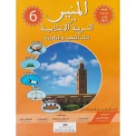 المنير في التربية الإسلامية 6 ابتدائي تلميذ