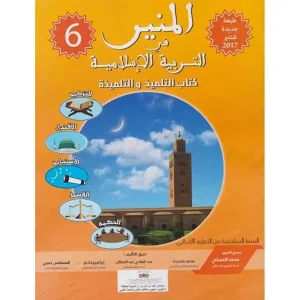 المنير في التربية الإسلامية 6 ابتدائي تلميذ