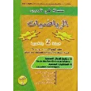 سلسلة في الجيب الرياضيات رقم 2