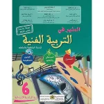 المنير في التربية الفنية 6 ابتدائي تلميذ