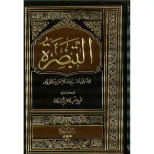 التبصرة