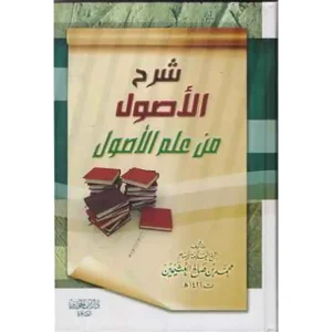 شرح الأصول من علم الأصول