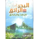 البحر الرائق في الزهد و الرقائق