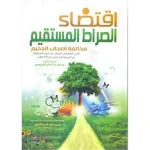 اقتضاء الصراط المستقيم مخالفة أصحاب الجحيم